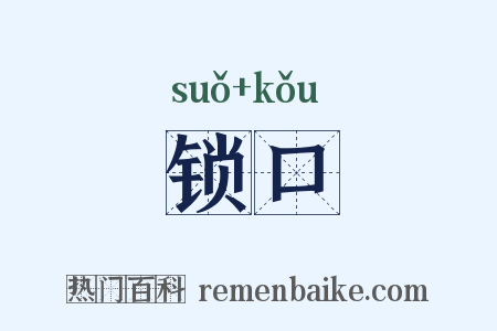 锁口是什么意思的图片